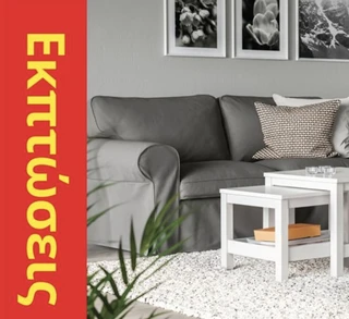 ΙΚΕΑ -20% σε όλους τους καναπέδες, τις πολυθρόνες και τα τραπέζια σαλονιού.