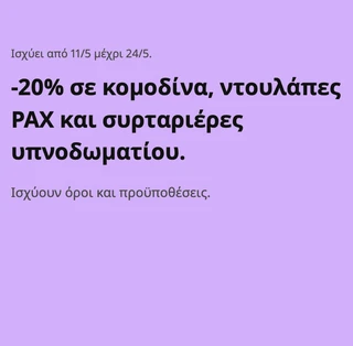 -20% σε κομοδίνα, ντουλάπες PAX & συρταριέρες στα IKEA
