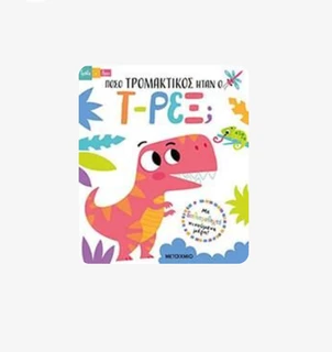 Πόσο Τρομακτικός Ήταν ο Τ-Ρεξ; – Παιδικό Βιβλίο