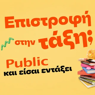 Back to School Προσφορές στα Public