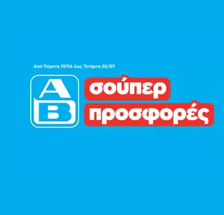Προσφορές ΑΒ Βασιλόπουλος - Απο Πέμπτη 03/07 μέχρι Τετάρτη 16/07
