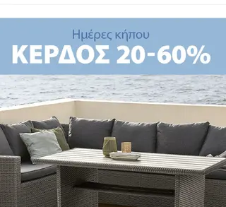 Jysk ημέρες κήπου -20% έως -60% σε επιλεγμένα είδη κήπου