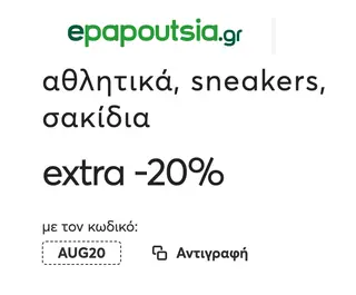Extra -20% (AUG20) σε Αθλητικά, Sneakers & Σακίδια
