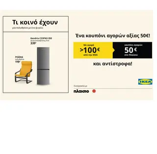 Με αγορές 100€ στην ΙΚΕΑ, παίρνεις κουπόνι 50€ για το Πλαίσιο