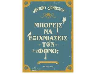 Βιβλίο Διαδραστικού Αστυνομικού Μυστηρίου – Μπορείς να Εξιχνιάσεις τον Φόνο;