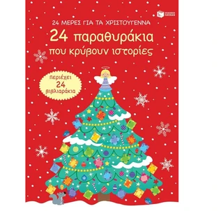 Παιδικό Χριστουγεννιάτικο Βιβλίο με 24 Παραμύθια – 24 Μέρες για τα Χριστούγεννα