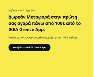 Δωρεάν Μεταφορά στην Πρώτη Αγορά από το IKEA App!