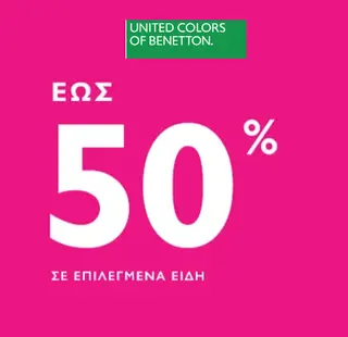 Benetton Extra -10% σε online αγορές με 3 προϊόντα