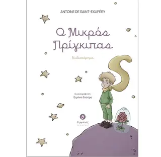 Ο Μικρός Πρίγκιπας – Antoine de Saint-Exupéry