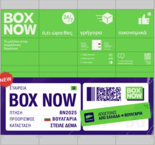 Εικόνα προσφοράς BoxNow Small – Μικρό Πακέτο με Χρέωση μόνο 0.50€