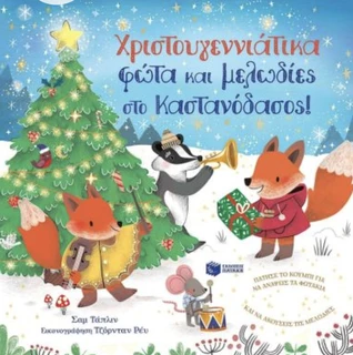 Εικόνα προσφοράς Χριστουγεννιάτικα Φώτα και Μελωδίες στο Καστανόδασος – Γιορτινή Ιστορία για Παιδιά