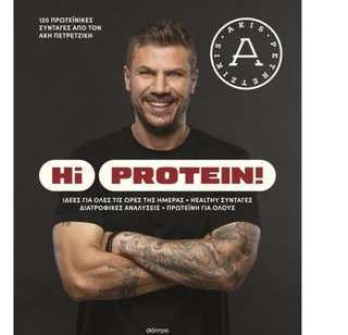 Hi Protein! – Συνταγές Υψηλής Πρωτεΐνης από τον Άκη Πετρετζίκη
