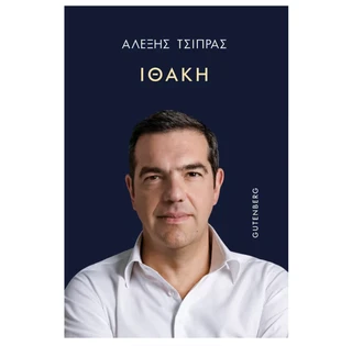 Βιβλίο «Ιθάκη» – Αλέξης Τσίπρας