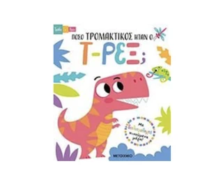 Πόσο Τρομακτικός Ήταν ο T-Rex;