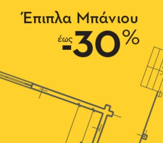 10% Έκπτωση στα Έπιπλα Μπάνιου από το Praktiker