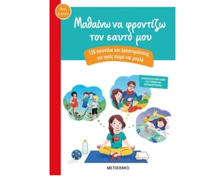 Εικόνα προσφοράς Παιδικό βιβλίο | Μαθαίνω να φροντίζω τον εαυτό μου