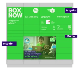 Μόνο 1€ για Μικρού Μεγέθους Αποστολές – BOX NOW