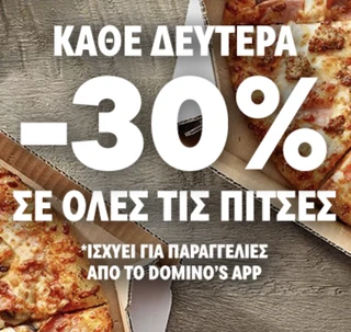 Domino's: Κάθε Δευτέρα -30% σε Όλες τις Πίτσες μέσω του App