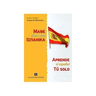Μάθε Μόνος σου Ισπανικά  e-shop.gr