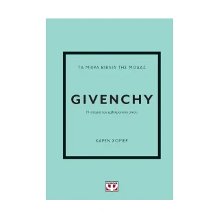 ΤΑ ΜΙΚΡΑ ΒΙΒΛΙΑ ΤΗΣ ΜΟΔΑΣ: GIVENCHY - ΚΑΡΕΝ ΧΟΜΕΡ