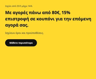 IKEA Ελλάδα: 15% επιστροφή για την επόμενη αγορά σας