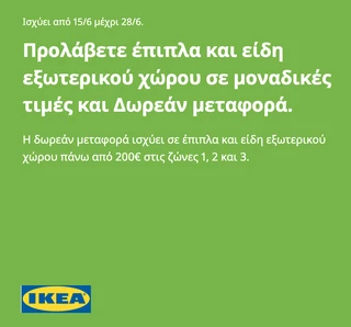 Δωρεάν μεταφορά IKEA για έπιπλα & είδη εξωτερικού χώρου με αγορές από 200€