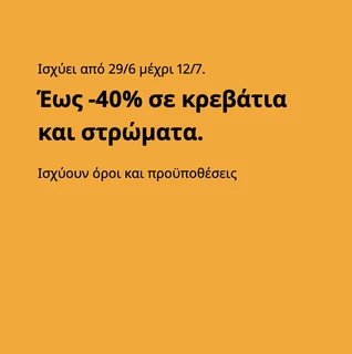 IKEA: Έως -40% σε Κρεβάτια & Στρώματα