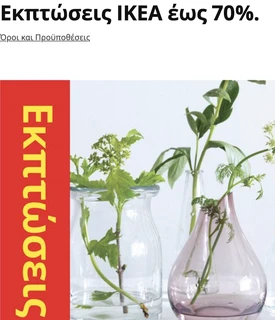 Εκπτώσεις IKEA έως 70% μέχρι 23 Αυγούστου 2026.